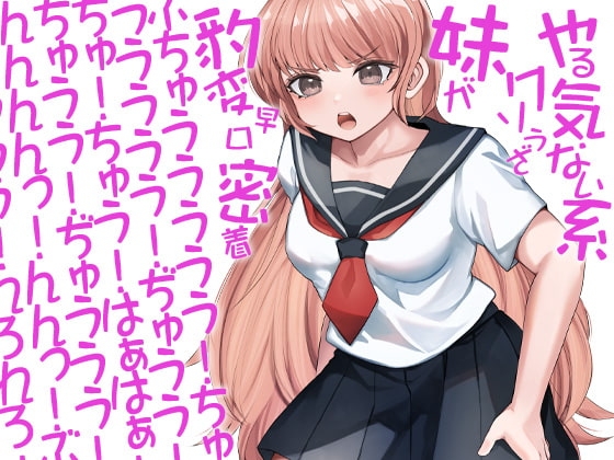 やる気ない系クソうざ妹が豹変早口密着ぶちゅううううう!ちゅううううう!ぢゅうう!ちゅ!ちゅう!はぁはぁ!ちゅうう!ぢゅううう!んんんんっ!んんっ!ぶぢゅうう(略