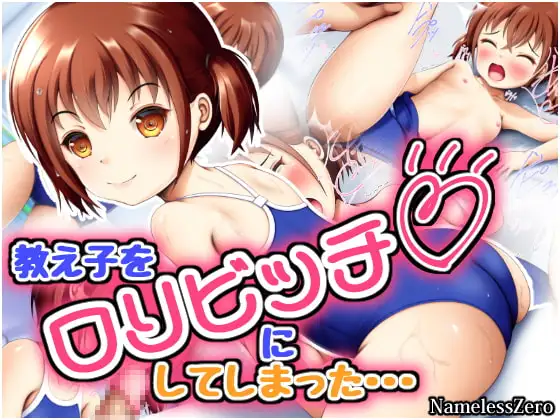 教え子を○リビッチにしてしまった・・・