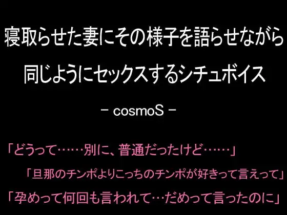 寝取らせた妻にその様子を語らせながら同じようにセックスするシチュボイス