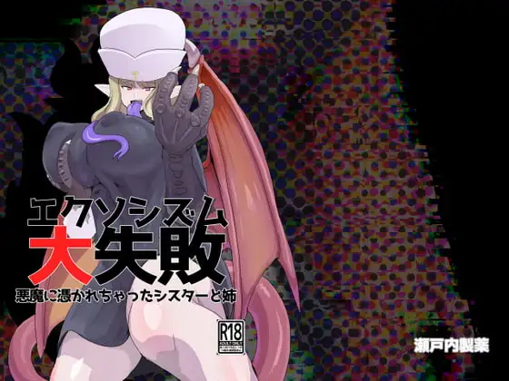 エクソシズム大失敗～悪魔に憑かれちゃったシスターと姉～