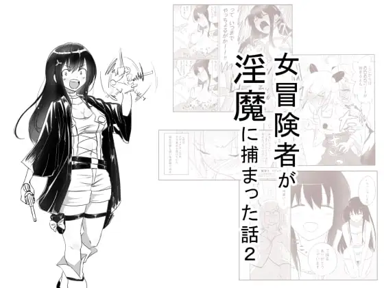女冒険者が淫魔に捕まった話2
