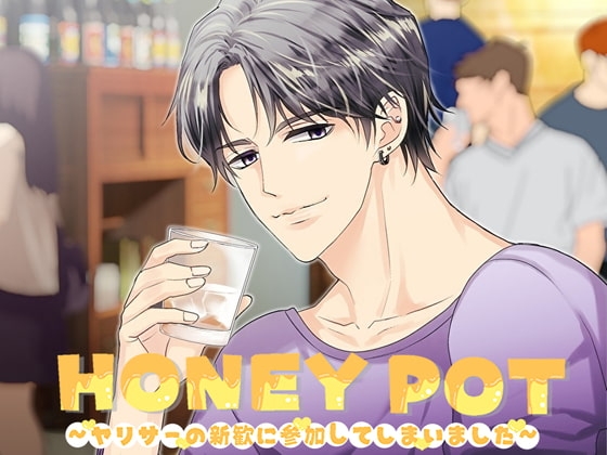 HONEYPOT ~ヤリサーの新歓に参加してしまいました~