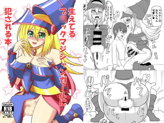生えてるブ○ックマジシャンガールに犯される本