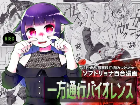一方通行バイオレンス