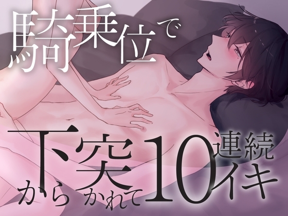 騎乗位で下から突かれて10連続イキ狂い〜気絶するほど気持ちいい本気セックス体験〜 (CV:きりにゃん)【KU100】