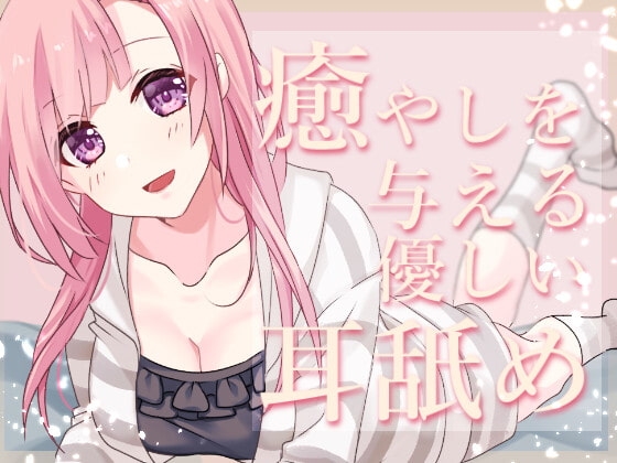 【超耳舐め特化】癒やしを与える優しい耳舐め【安眠ASMR】