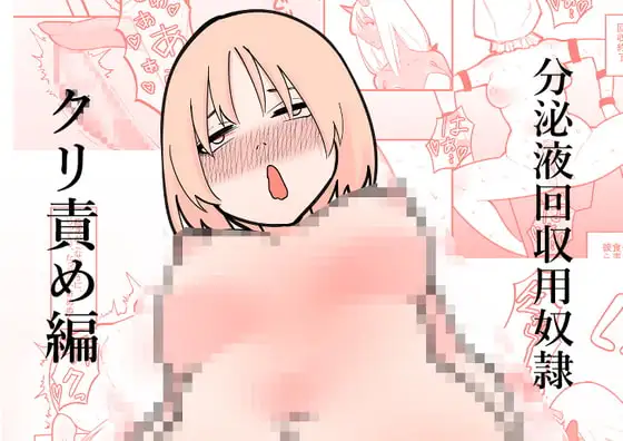 分泌液回収用奴○ クリ責め編