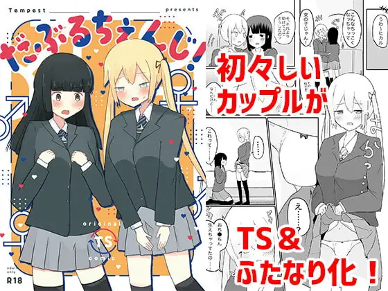 だぶるちぇんじ!