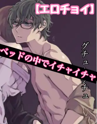 【エロチョイ】ベッドの中でイチャイチャ グチュグチュ