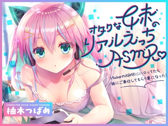 【KU100】オタクな妹のリアルえっちASMR♪ ~VtuberのASMRにハマってたら妹にご奉仕してもらう事になった!~