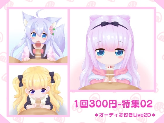 1回300円 - 特集02