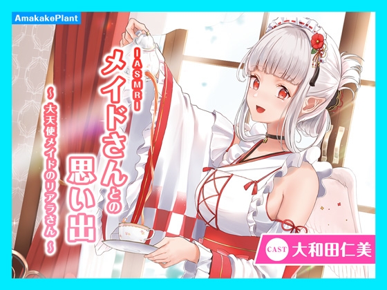 【CV.大和田仁美】ASMRメイドさんとの思い出～大天使メイドのリアラさん～