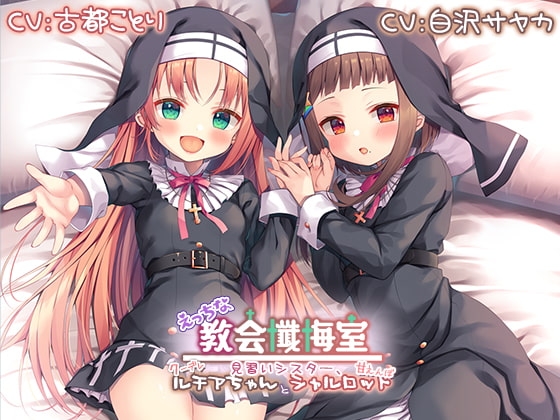 【メスガキ耳舐め】えっちな教会懺悔室~見習いシスター、クーデレルチアちゃんと甘えんぼシャルロット~【プレミアムフォーリー】