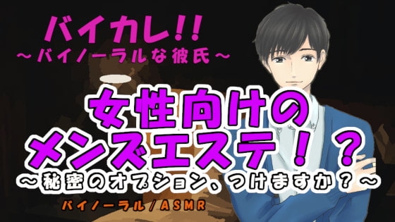 女性向けメンズエステ!?~エッチなエステはいかがですか?~秘密のオプション付き♪ ASMR/バイノーラル/マッサージ/耳責/オイル/リンパ/整体/女性向け/エロ