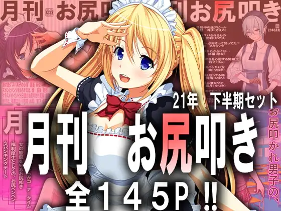 月刊お尻叩き 21年下半期セット