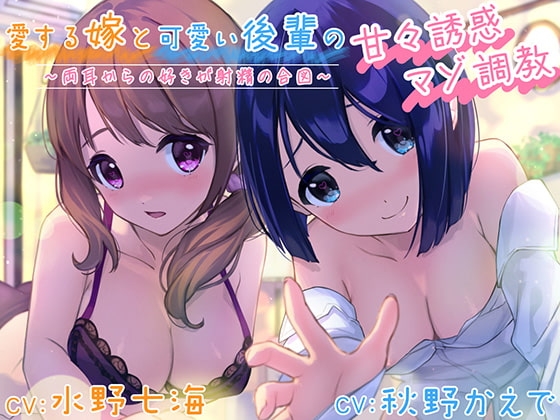 愛する嫁と可愛い後輩の甘々誘惑マゾ調教~両耳からの好きが射精の合図~