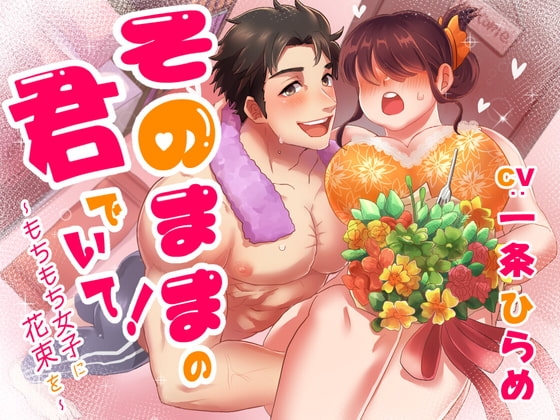 そのままの君でいて ~もちもち女子に花束を~