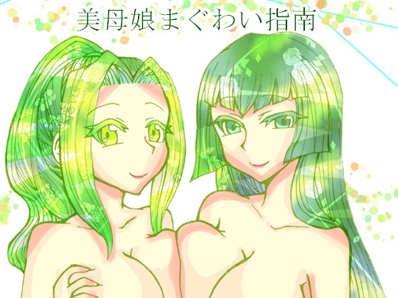 美母娘まぐわい指南