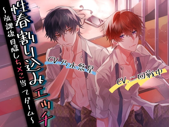性春割り込みエッチ~放課後目隠しち×こ当てゲーム