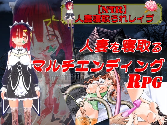 【NTR】人妻寝取られレイプ【PC/Android対応】
