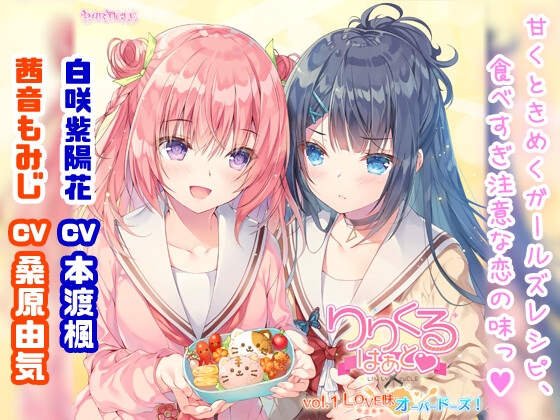 【百合ボイスドラマ】りりくる はぁと Vol.1『LOVE味オーバードーズ!』
