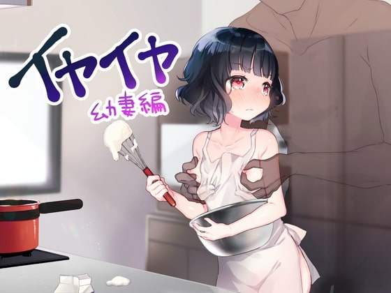 イヤイヤシリーズ 幼妻編 ~嫌いな相手への嫌悪奉仕~