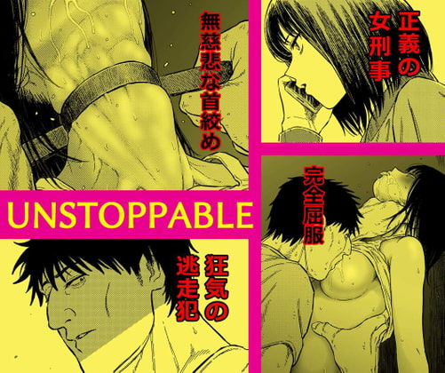 アンストッパブル:正義の女刑事を襲う凌辱と首絞め地獄のタイトル画像