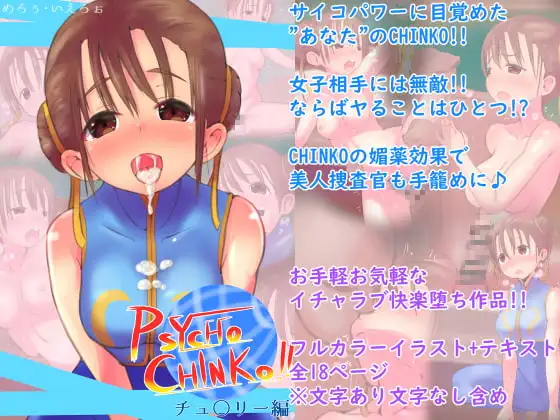 PSYCHO CHINKO!! ~チュ○リー編~