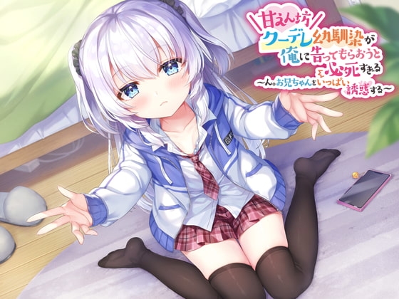 甘えん坊クーデレ幼馴染が俺に告ってもらおうと必死すぎる ~ん。お兄ちゃんをいっぱい誘惑する~