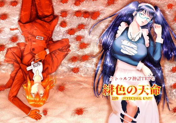 緋色の天命 クトゥルフ神話TRPGシナリオ 特典版