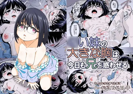 ○い妹の大きな胸は今日も兄を惑わせる