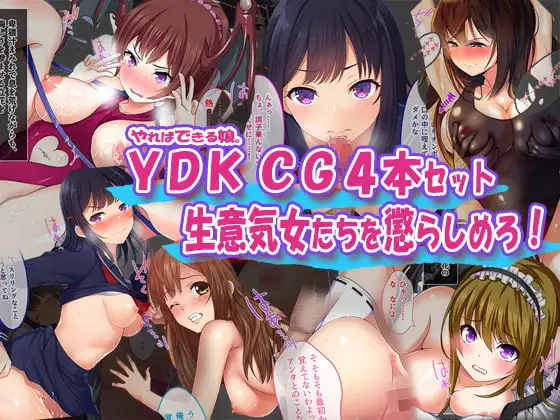 やればできる娘。CG集4本セット 生意気女たちを懲らしめろ!