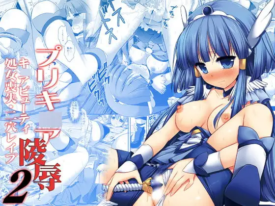 プリキ○ア陵○2キ○アビューティ処女喪失・二穴レ○プ