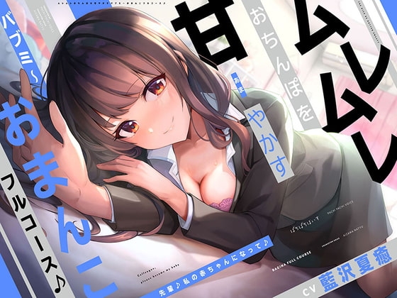 『先輩♪私の赤ちゃんになって♪』ムレムレおちんぽを甘やかすバブミ～おまんこフルコース♪【CV.藍沢夏癒/KU100】