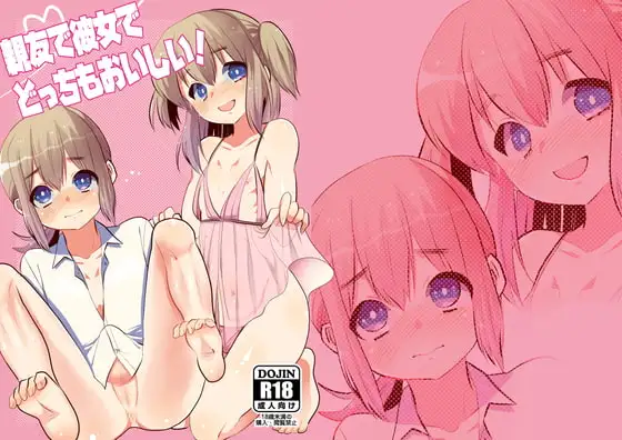 親友で彼女でどっちもおいしい!