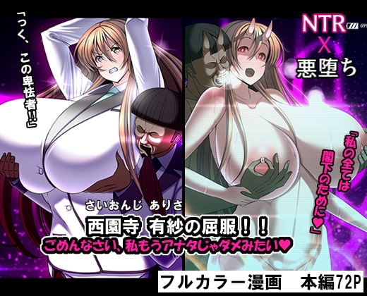 西園寺有紗の屈服!!ごめんなさい、私もうアナタじゃだめみたい