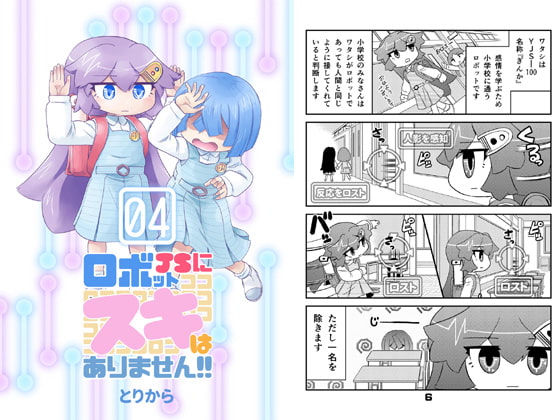 ロボットJSにスキはありません!!4 [torikaranosu]