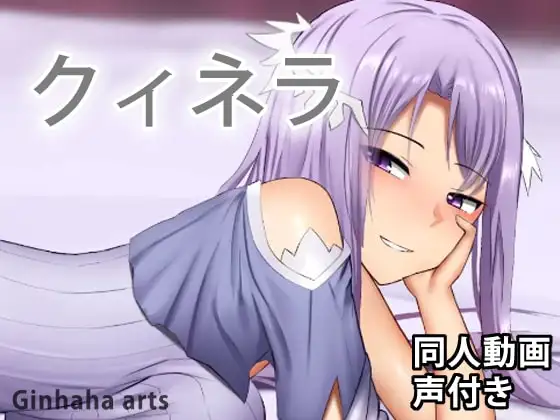 クィネラ – 同人動画 (ぎんハハ)