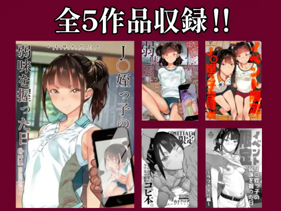 J〇姪っ子の弱味を握った日～1+2作目+今までの限定本～ くろほんやさん エロ漫画3