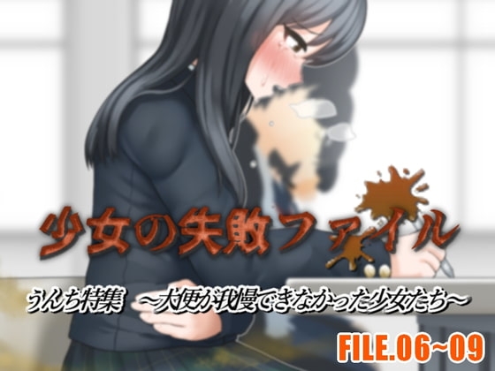 少女の失敗ファイル/うんち特集 FILE.06~09～大便が我慢できなかった少女たち～
