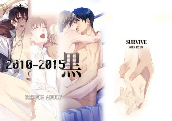 2010-2015 黒 [SURVIVE] | DLsite がるまに