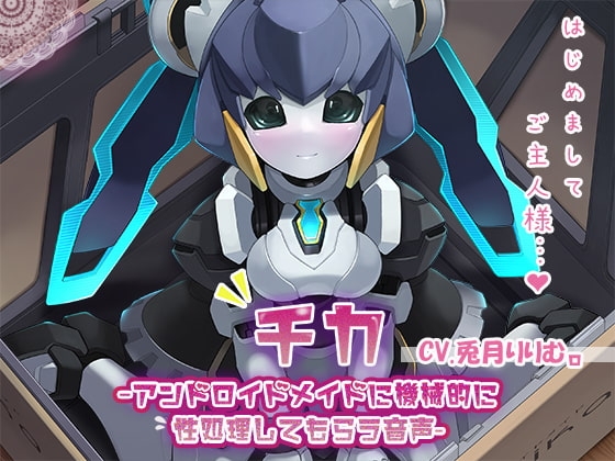 【KU100】チカ~アンドロイドメイドに機械的に性処理してもらう音声~
