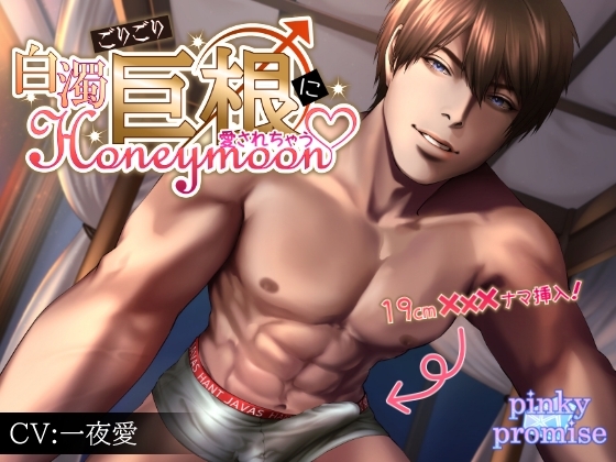 ごりごり巨根に愛されちゃうv白濁Honeymoon