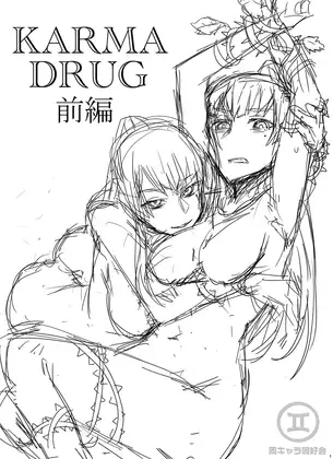 Karma Drug前編(ラフVer)