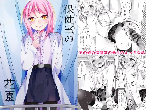 保健室の花園