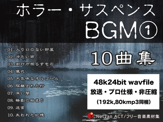 4824【著作権フリー音楽素材10曲集】ホラー・サスペンスBGM【48k24bit Wav File】