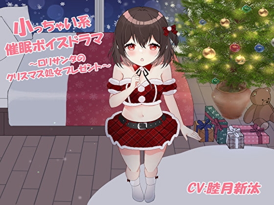 小っちゃい系催眠ボイスドラマ~ロリサンタのクリスマス処女プレゼント~
