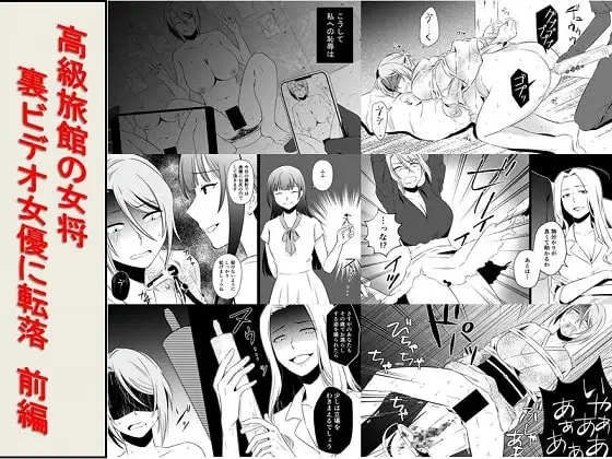 高級旅館の女将 裏ビデオ女優に転落 前編