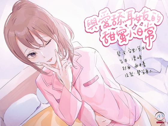 【スタジオ収録】耳舐め好きな彼女との甘い日常【中国語音声】