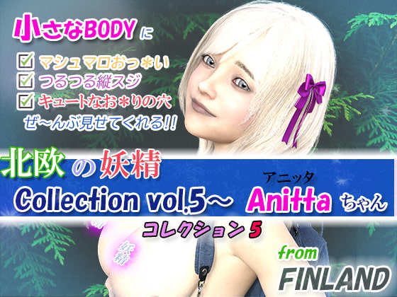 Collecton vol.5・・・北欧ロリータ、Anitta(アニッタ)ちゃん